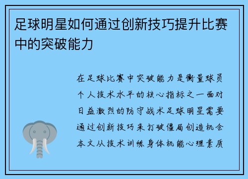 足球明星如何通过创新技巧提升比赛中的突破能力