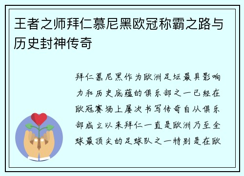 王者之师拜仁慕尼黑欧冠称霸之路与历史封神传奇
