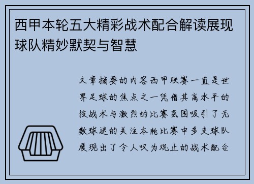 西甲本轮五大精彩战术配合解读展现球队精妙默契与智慧