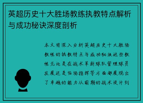 英超历史十大胜场教练执教特点解析与成功秘诀深度剖析
