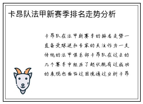 卡昂队法甲新赛季排名走势分析