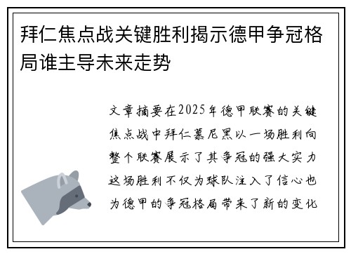 拜仁焦点战关键胜利揭示德甲争冠格局谁主导未来走势