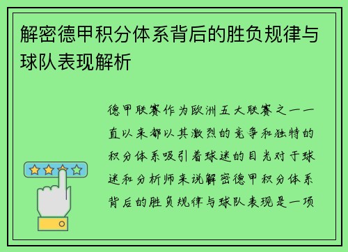 解密德甲积分体系背后的胜负规律与球队表现解析