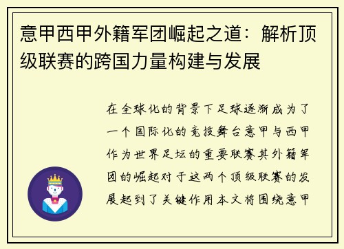意甲西甲外籍军团崛起之道：解析顶级联赛的跨国力量构建与发展