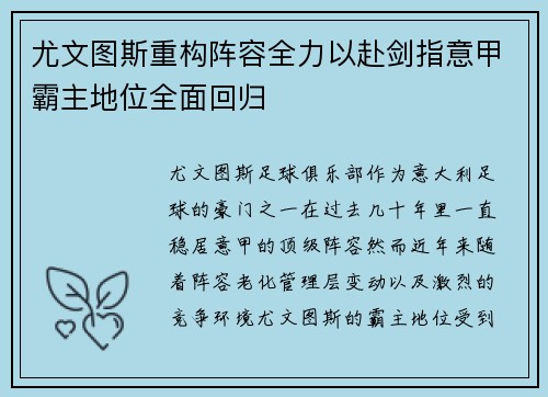 尤文图斯重构阵容全力以赴剑指意甲霸主地位全面回归