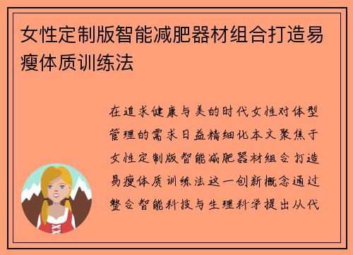 女性定制版智能减肥器材组合打造易瘦体质训练法