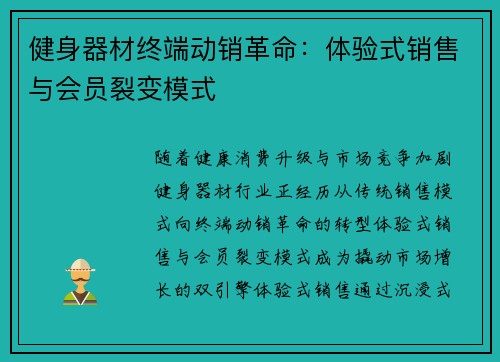 健身器材终端动销革命：体验式销售与会员裂变模式