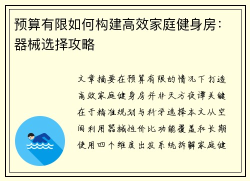 预算有限如何构建高效家庭健身房：器械选择攻略