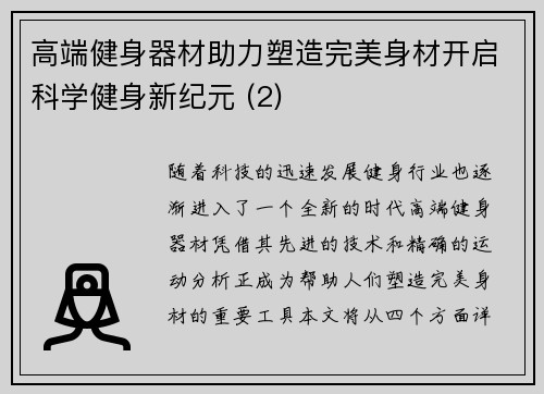 高端健身器材助力塑造完美身材开启科学健身新纪元 (2)