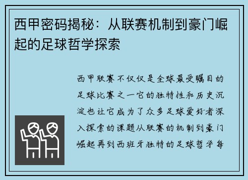 西甲密码揭秘：从联赛机制到豪门崛起的足球哲学探索