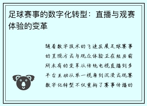 足球赛事的数字化转型：直播与观赛体验的变革