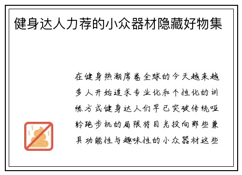 健身达人力荐的小众器材隐藏好物集