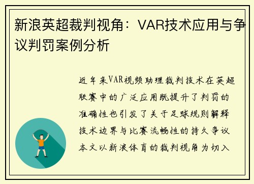 新浪英超裁判视角：VAR技术应用与争议判罚案例分析