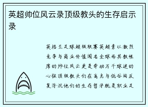 英超帅位风云录顶级教头的生存启示录