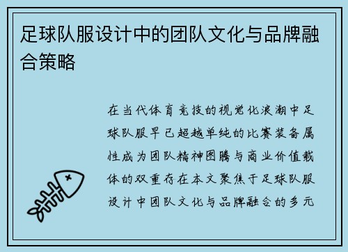 足球队服设计中的团队文化与品牌融合策略