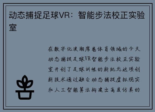 动态捕捉足球VR：智能步法校正实验室