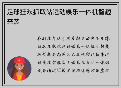 足球狂欢抓取站运动娱乐一体机智趣来袭