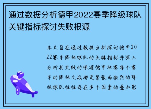 通过数据分析德甲2022赛季降级球队关键指标探讨失败根源