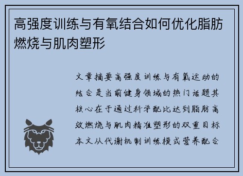 高强度训练与有氧结合如何优化脂肪燃烧与肌肉塑形
