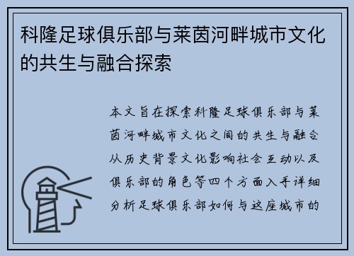 科隆足球俱乐部与莱茵河畔城市文化的共生与融合探索