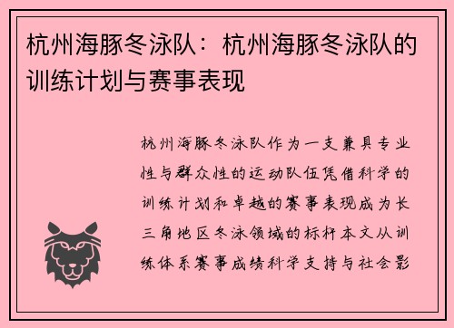 杭州海豚冬泳队：杭州海豚冬泳队的训练计划与赛事表现