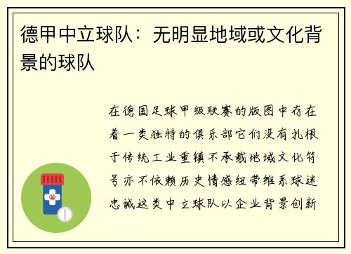 德甲中立球队：无明显地域或文化背景的球队