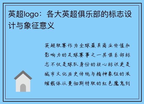 英超logo：各大英超俱乐部的标志设计与象征意义