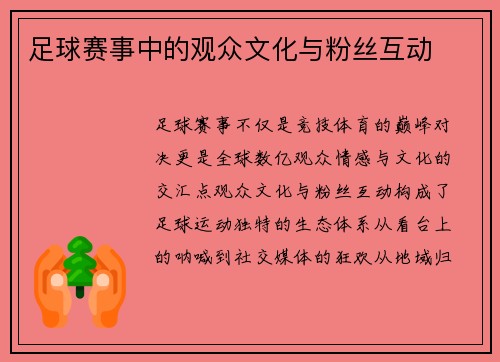 足球赛事中的观众文化与粉丝互动