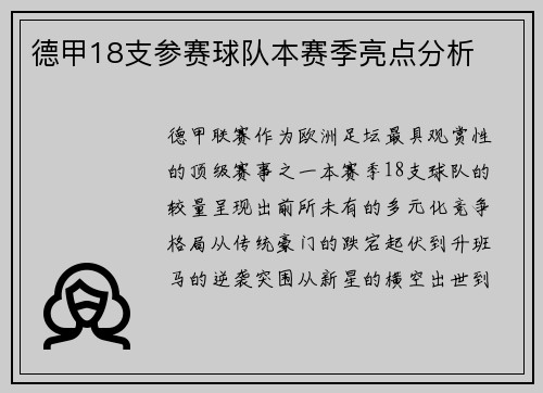 德甲18支参赛球队本赛季亮点分析
