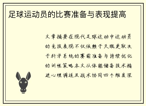 足球运动员的比赛准备与表现提高