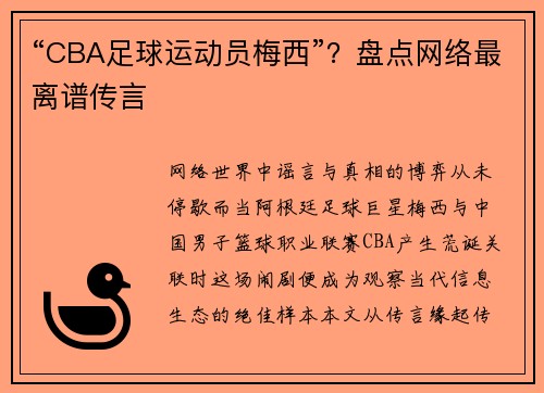 “CBA足球运动员梅西”？盘点网络最离谱传言