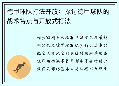 德甲球队打法开放：探讨德甲球队的战术特点与开放式打法