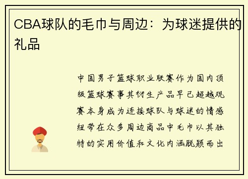 CBA球队的毛巾与周边：为球迷提供的礼品